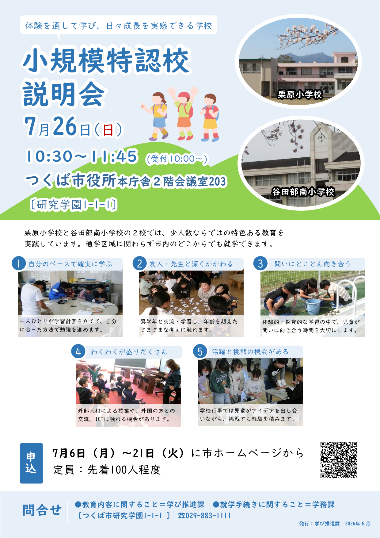 小規模特認校説明会2026