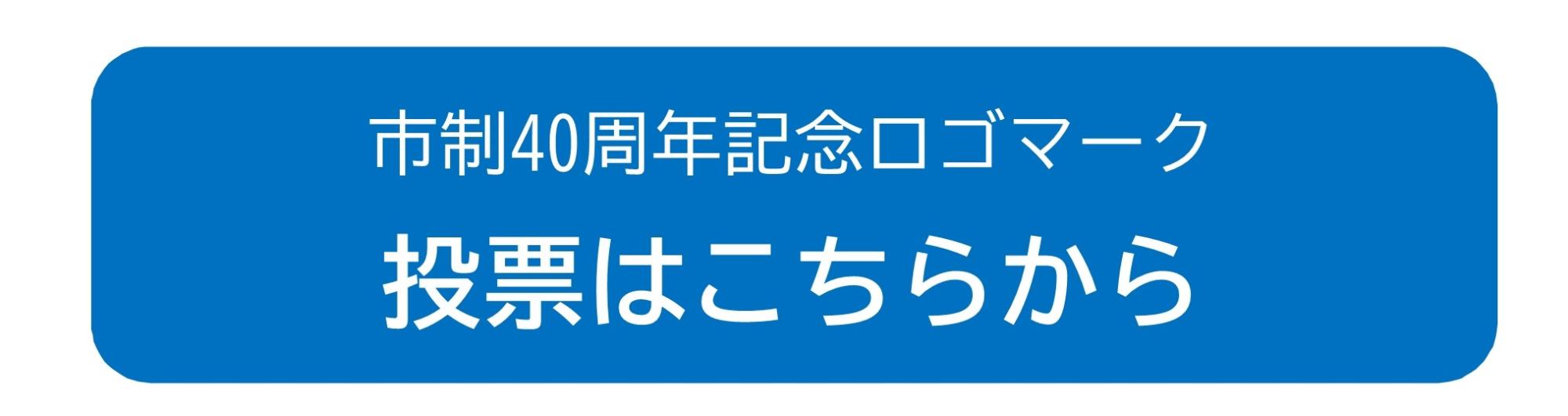 市制40周年記念ロゴマーク投票はこちらから