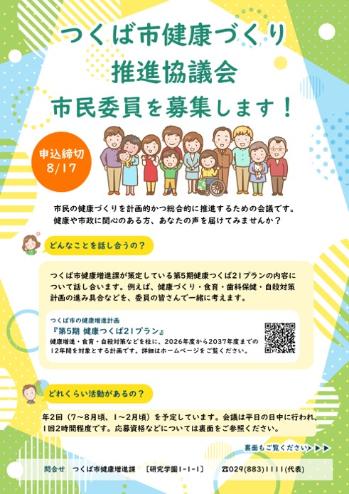 つくば市健康づくり推進協議会市民委員募集チラシ表面