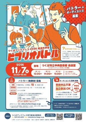 ビブリオバトルのチラシ