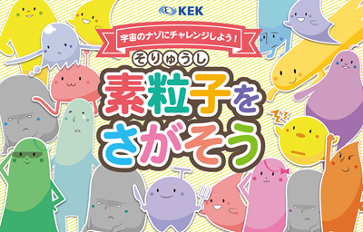 素粒子を探そう