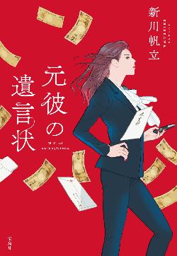 『元彼の遺言状』表紙