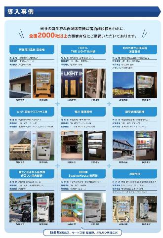 自動販売機設置サービス合同会社の導入事例