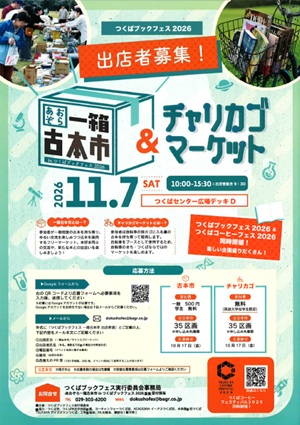 あおぞら一箱古本市とチャリカゴマーケットのチラシ