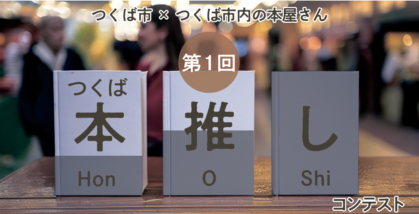 本推しコンテストのアイコン