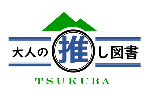 大人の推し図書ロゴ