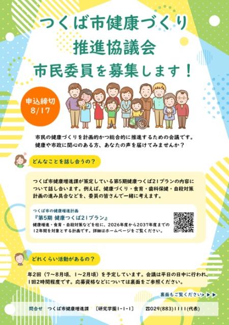 つくば市健康づくり推進協議会の市民委員募集チラシ表面