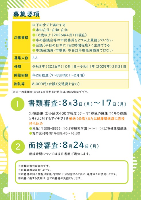 つくば市健康づくり推進協議会市民委員募集チラシ裏面