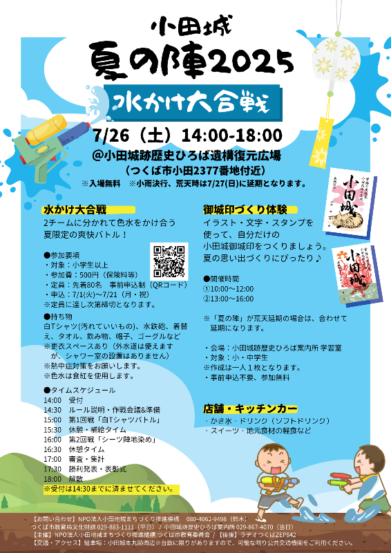 小田城夏の陣2025ポスター画像(縮小版)