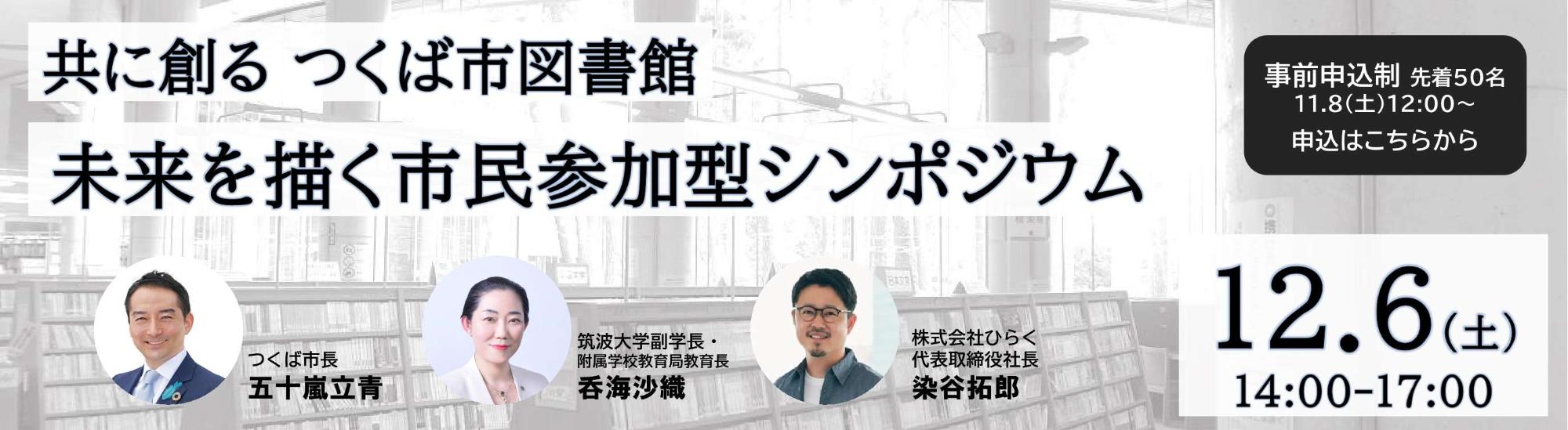 【バナー】共に創るつくば市図書館:未来を描く市民参加型シンポジウム