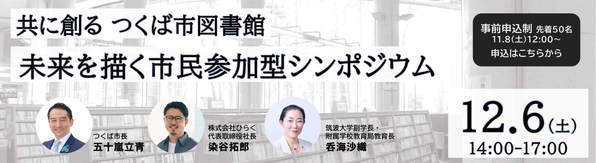 【バナー】共に創るつくば市図書館:未来を描く市民参加型シンポジウム
