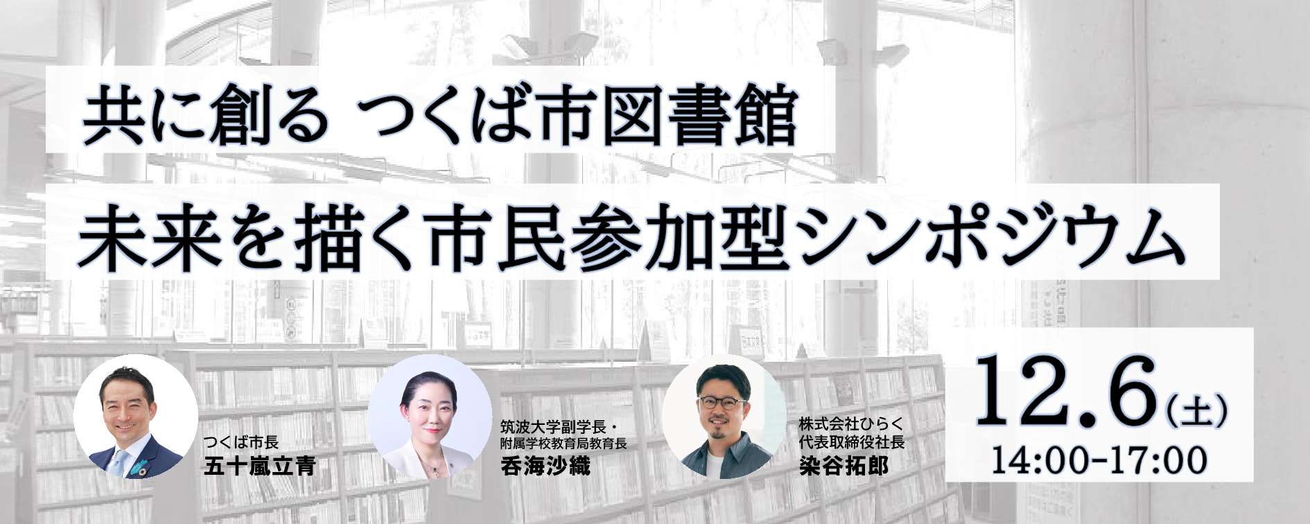 【バナー】共に創るつくば市図書館:未来を描く市民参加型シンポジウム
