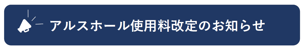 アルスホール料金改正のお知らせバナー