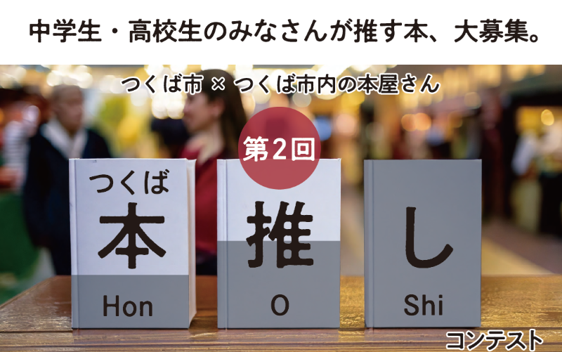 第2回つくば本推しコンテスト