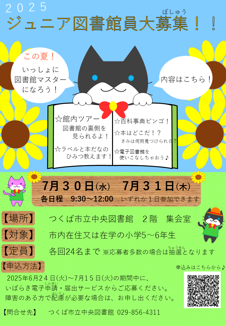2025ジュニア図書館員募集ポスター