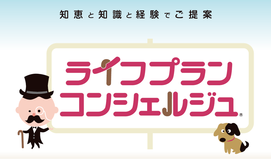 ライフプランコンシェルジュ