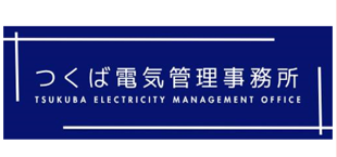 つくば電気管理事務所