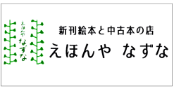えほんやなずな