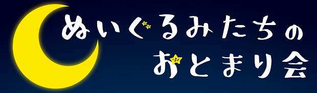 ぬいぐるみたちのおとまり会バナー