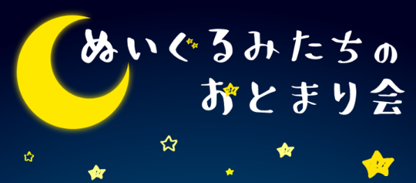 おとまり会