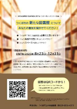 【ポスター】新たな図書館の整備検討に関するインターネットアンケート調査