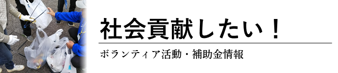 社会貢献したい！ボランティア活動・補助金情報