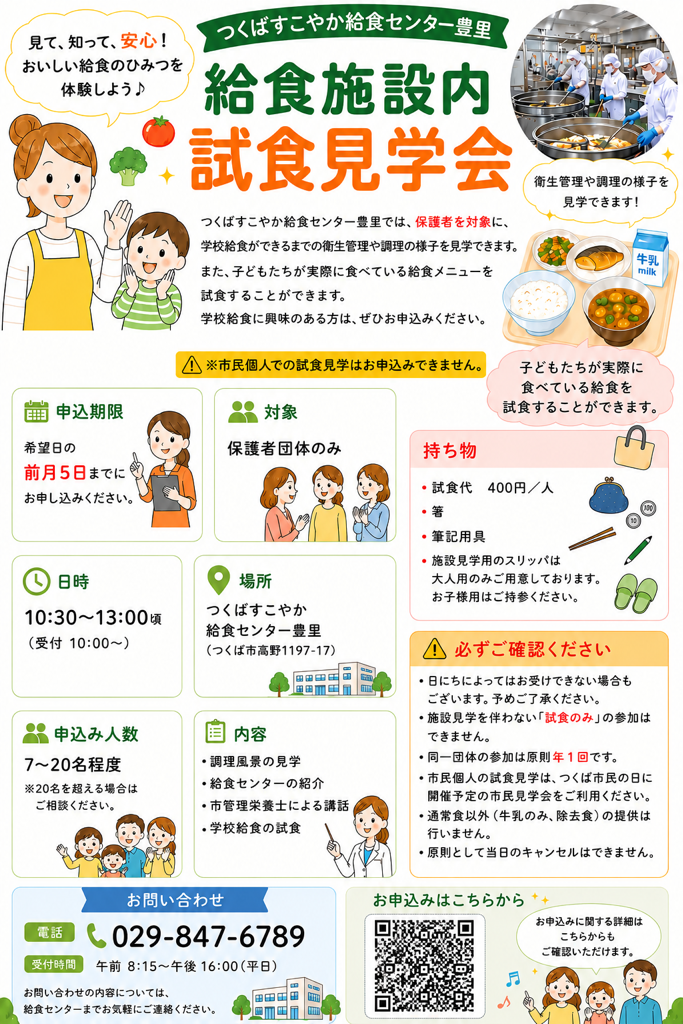 つくばすこやか給食センター豊里試食見学会チラシ