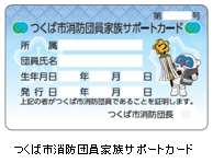 画像：つくば市消防団員家族サポートカードです。消防団員であることの証明書です。