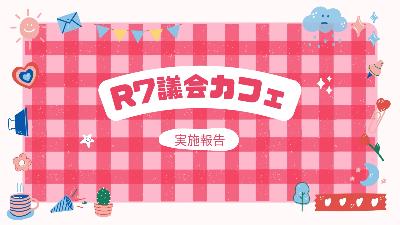 R7議会カフェ報告動画のサムネイル