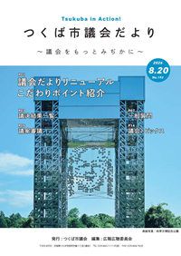 つくば市議会だより第192号の表紙。科学万博記念公園の写真です。