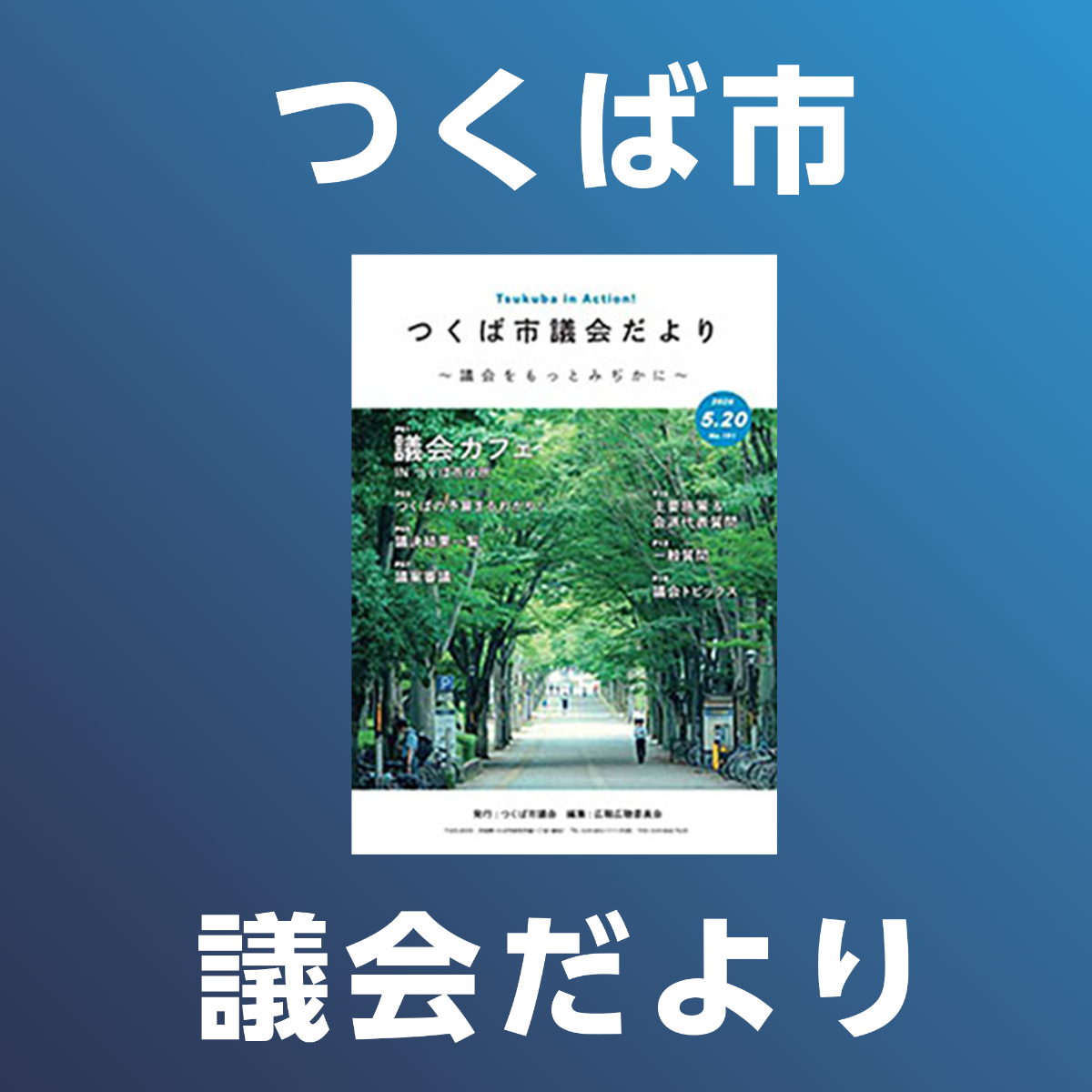 つくば市議会だよりのページへのリンク画像
