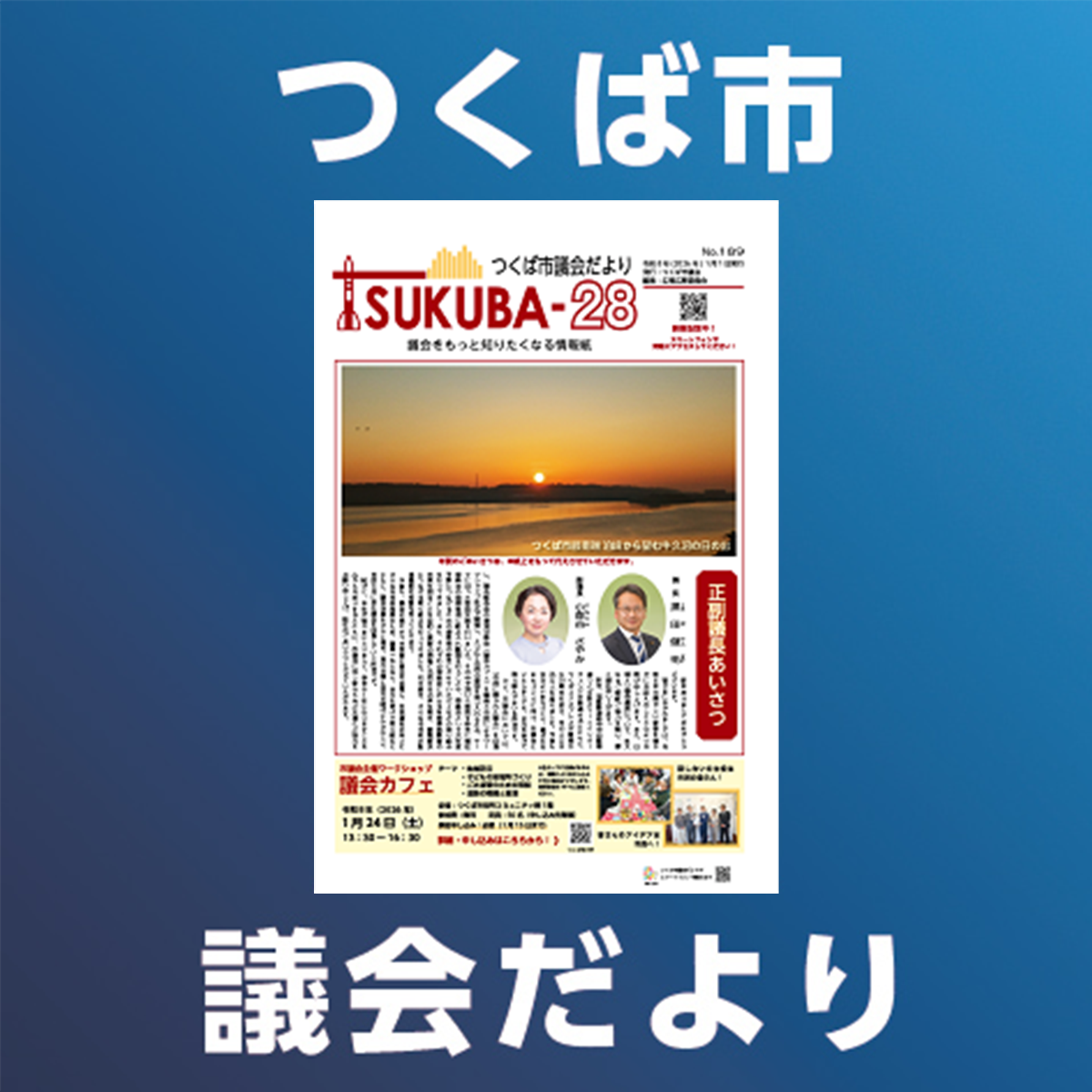 つくば市議会だより