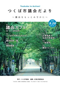 つくば市議会だより第191号表紙