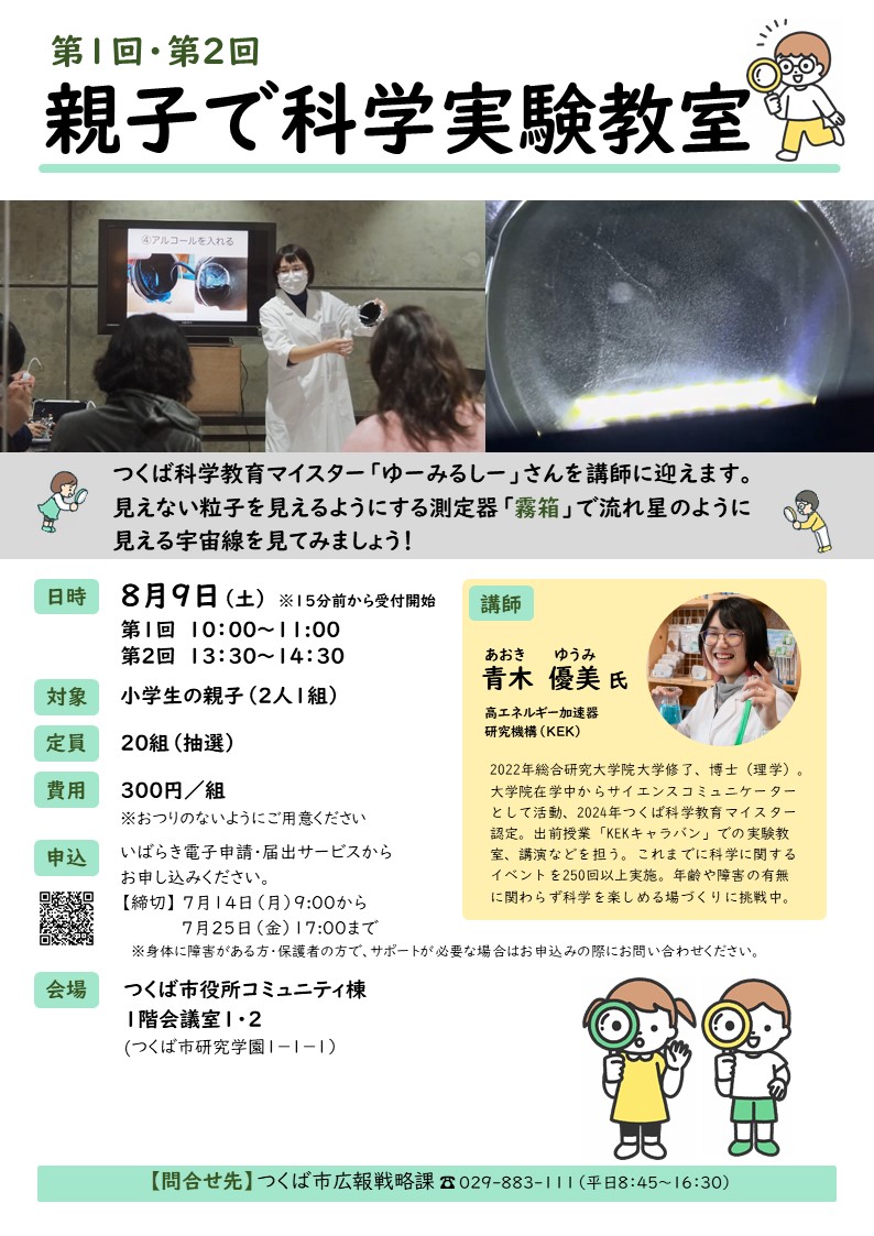 第1回第2回親子で科学実験教室チラシ