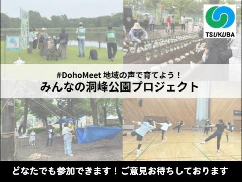 地域の声で育てよう! みんなの洞峰公園プロジェクト
