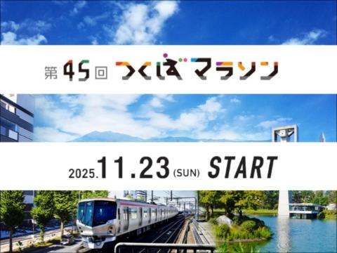 新コースとなった第45回つくばマラソン 2025年11月23日土曜開催