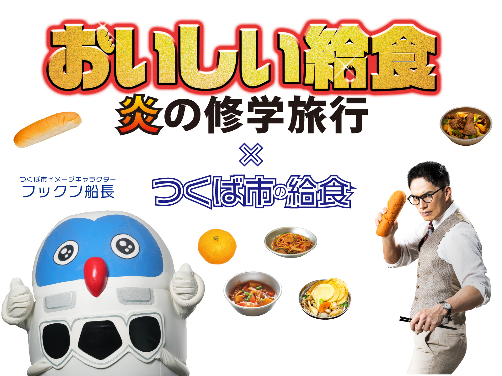 おいしい給食コラボのバナー