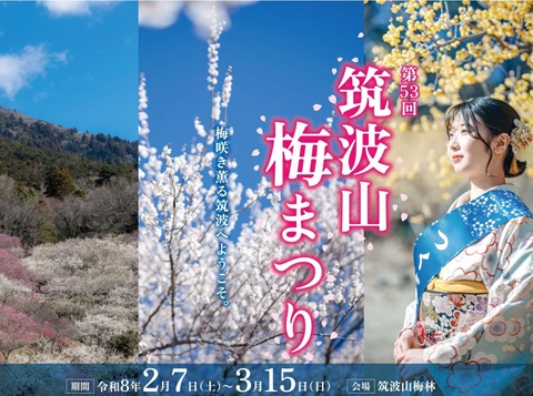 第53回筑波山梅まつり