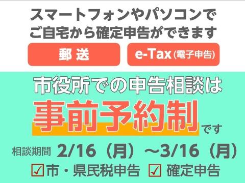 スマートフォンやパソコンでご自宅から確定申告ができます。市役所での申告相談は事前予約制です。