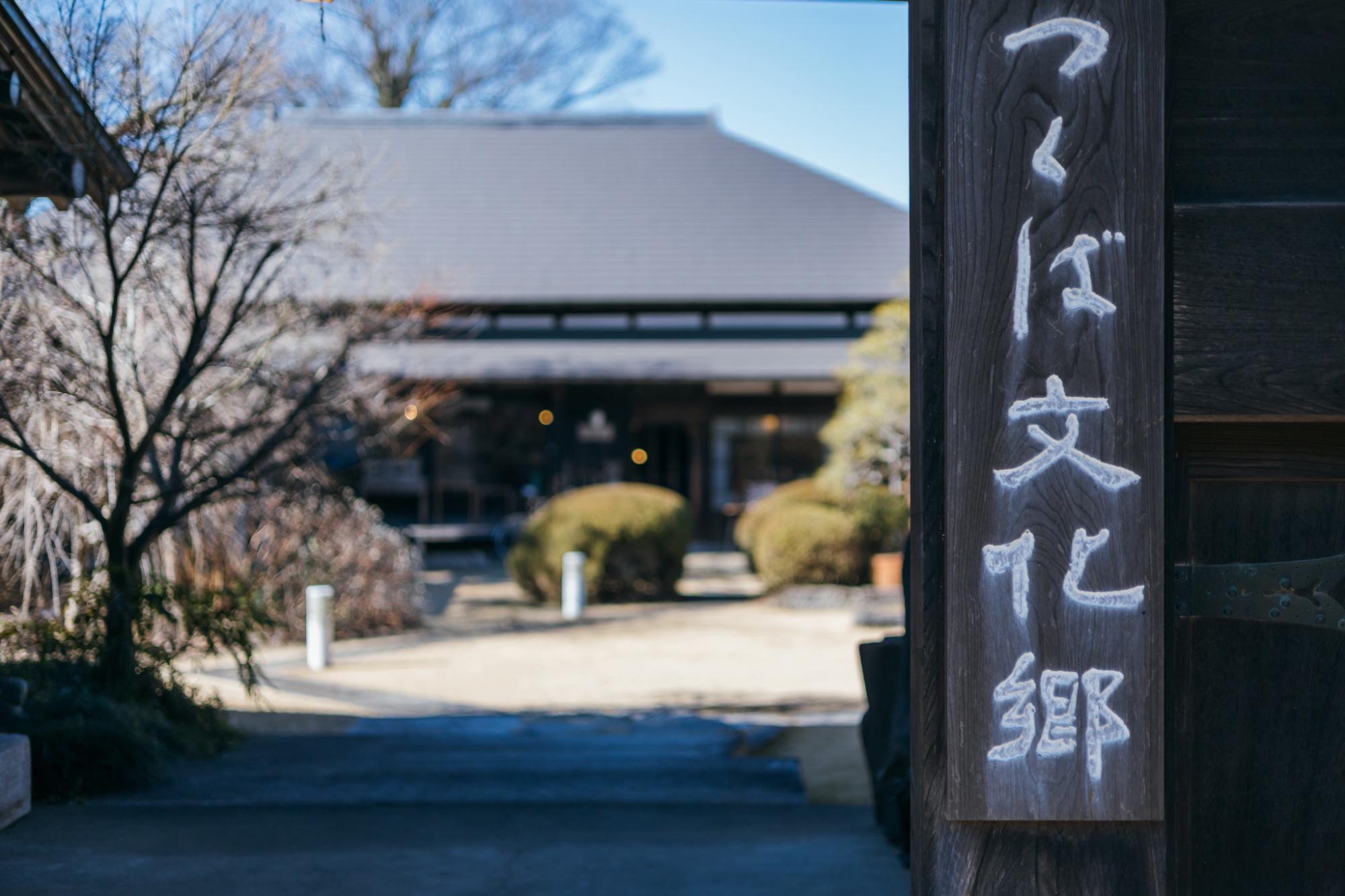 つくば文化郷の入口