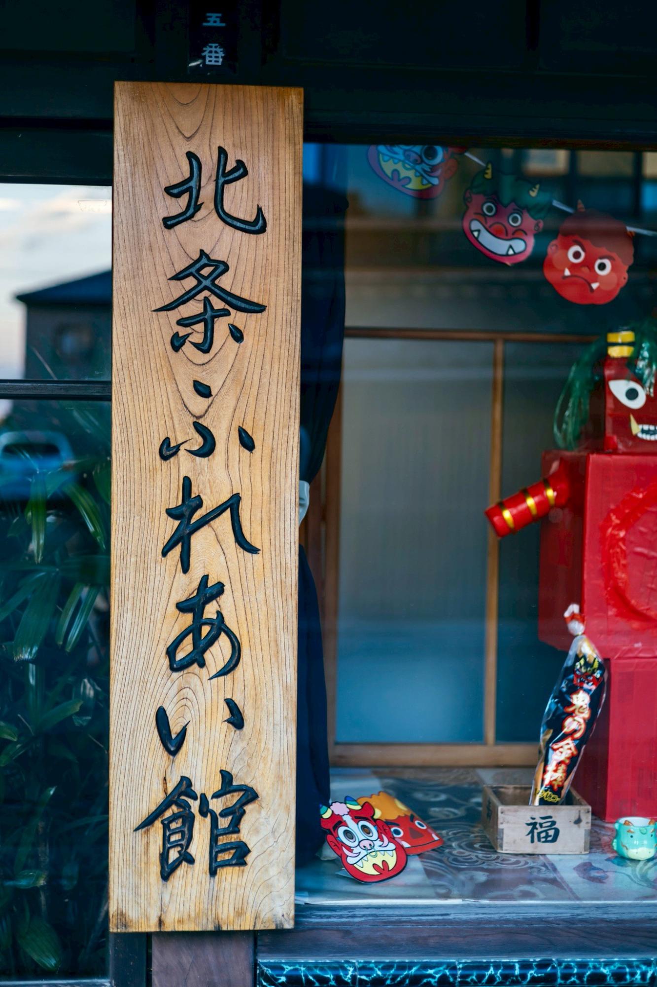 北条ふれあい館