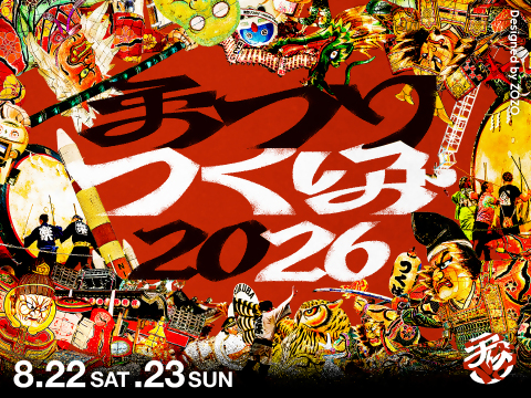 まつりつくば2026を2026年8月22日(土曜日)から2026年8月23日(日曜日)まで開催します