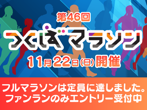 第46回つくばマラソン11月22日開催フルマラソンは定員に達しました。ファンランのみエントリー受付中