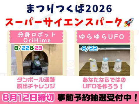 まつりつくばスーパーサイエンスパーク事前予約のご案内