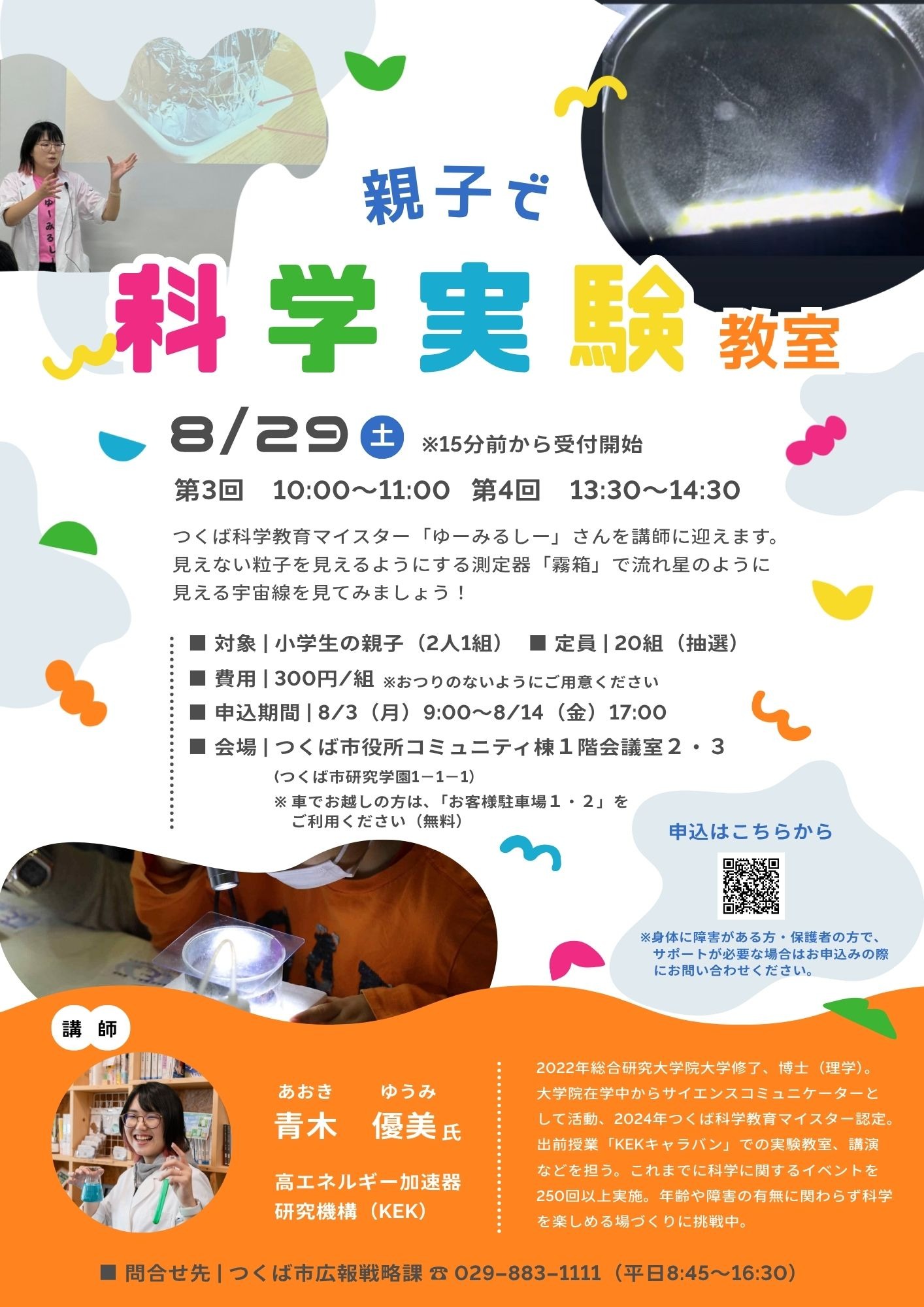 8月29日(土曜日)に第3回・第4回親子で科学実験教室を開催します。