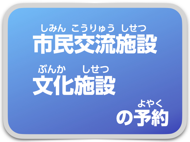 市民交流施設・文化施設の予約