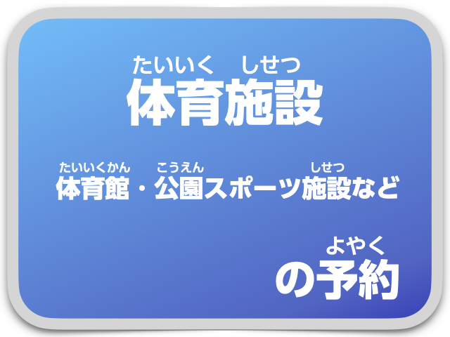 体育施設の予約