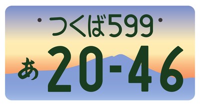 フルカラーの図柄入りナンバープレート見本