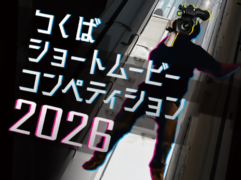 「つくばショートムービーコンペティション」の作品募集を行っています