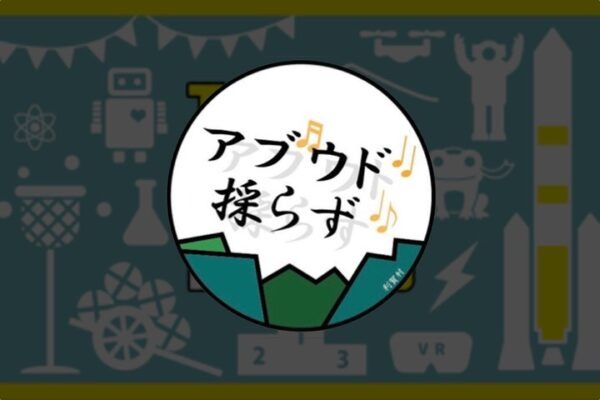 『アブウド採らず』(祭囃子×しっぽ取り×玉入れ)ご当地スポーツ紹介④